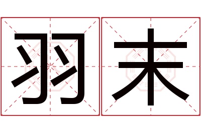 羽末名字寓意