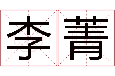 李菁名字寓意