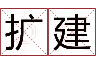 扩建名字寓意