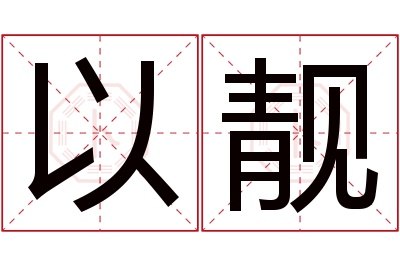 以靓名字寓意