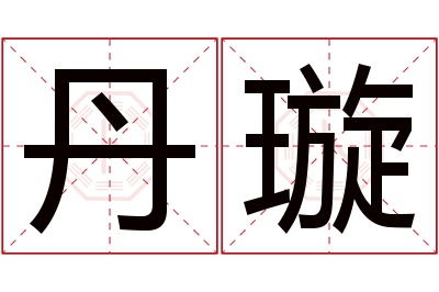 丹璇名字寓意