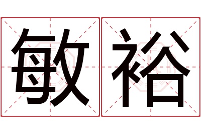 敏裕名字寓意