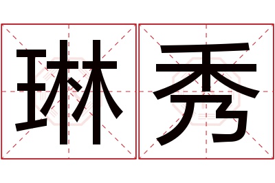 琳秀名字寓意