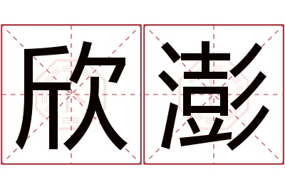 欣澎名字寓意