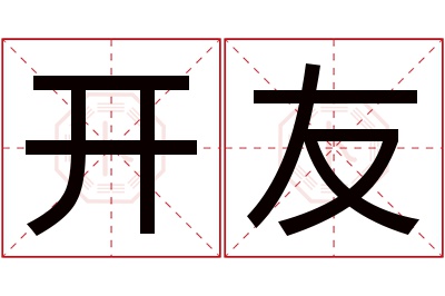 开友名字寓意