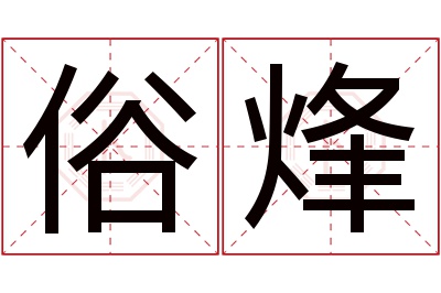 俗烽名字寓意