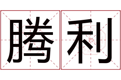 腾利名字寓意