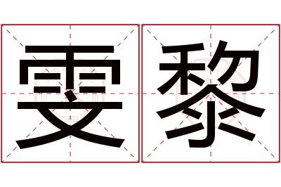 雯黎名字寓意