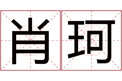 肖珂名字寓意