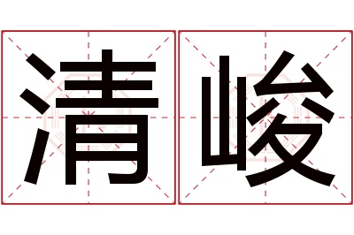 清峻名字寓意