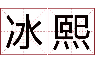 冰熙名字寓意