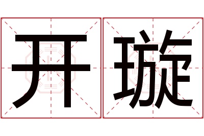 开璇名字寓意