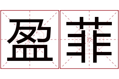 盈菲名字寓意