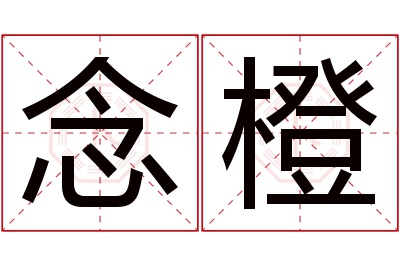 念橙名字寓意