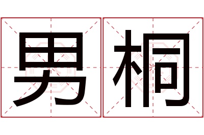 男桐名字寓意