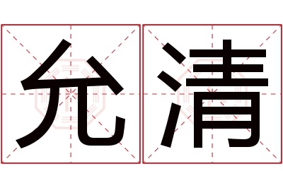 允清名字寓意