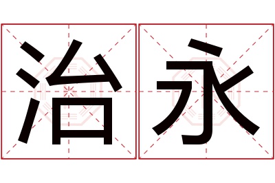 治永名字寓意