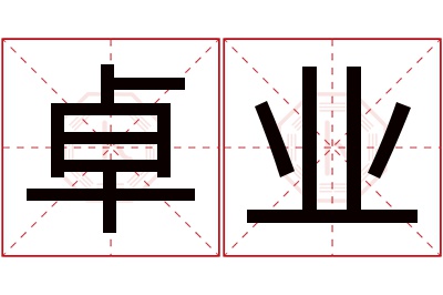 卓业名字寓意