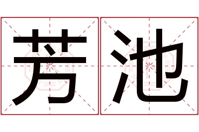 芳池名字寓意