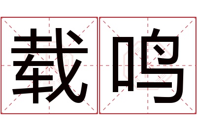 载鸣名字寓意