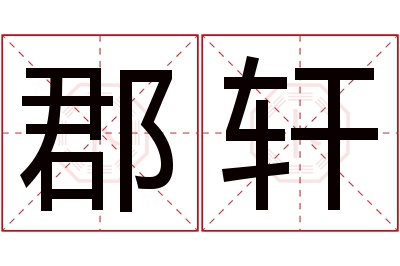 郡轩名字寓意