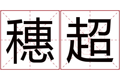 穗超名字寓意