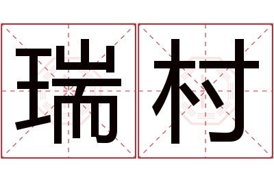 瑞村名字寓意