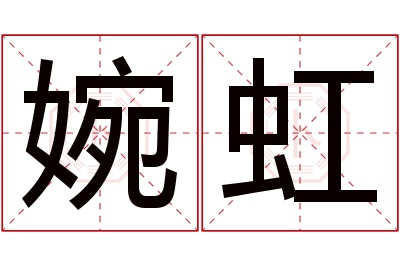 婉虹名字寓意