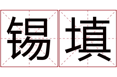 锡填名字寓意