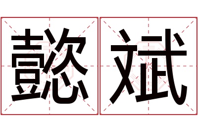 懿斌名字寓意