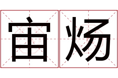 宙炀名字寓意