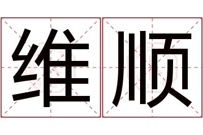 维顺名字寓意