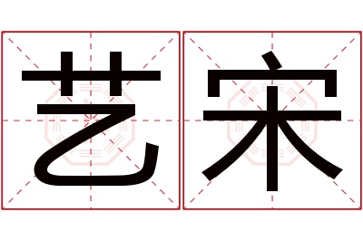 艺宋名字寓意