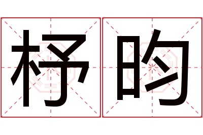 杼昀名字寓意