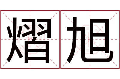 熠旭名字寓意