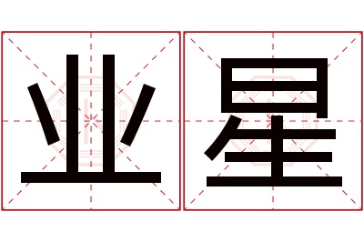 业星名字寓意