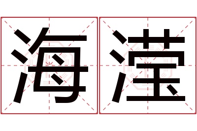 海滢名字寓意