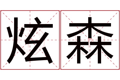 炫森名字寓意