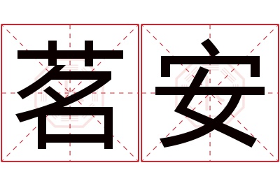 茗安名字寓意