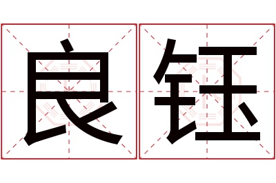 良钰名字寓意