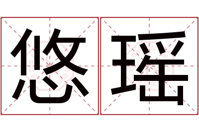 悠瑶名字寓意