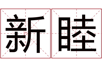 新睦名字寓意