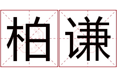 柏谦名字寓意