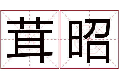 茸昭名字寓意