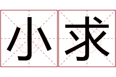 小求名字寓意