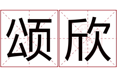 颂欣名字寓意