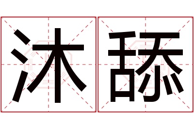 沐舔名字寓意