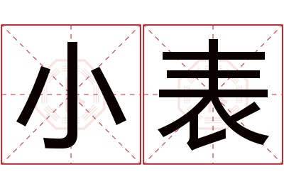 小表名字寓意