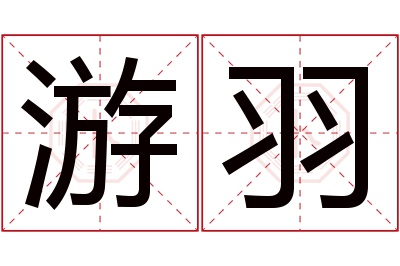 游羽名字寓意