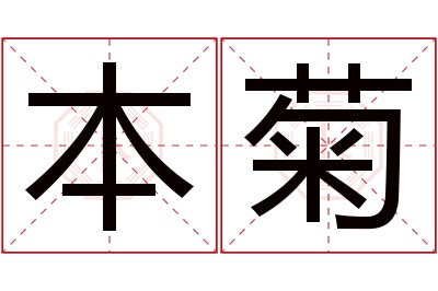 本菊名字寓意